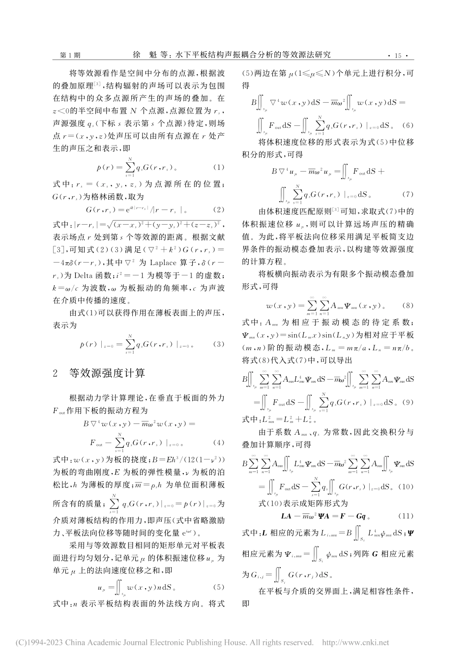 水下平板结构声振耦合分析的等效源法研究_徐魁.pdf_第3页