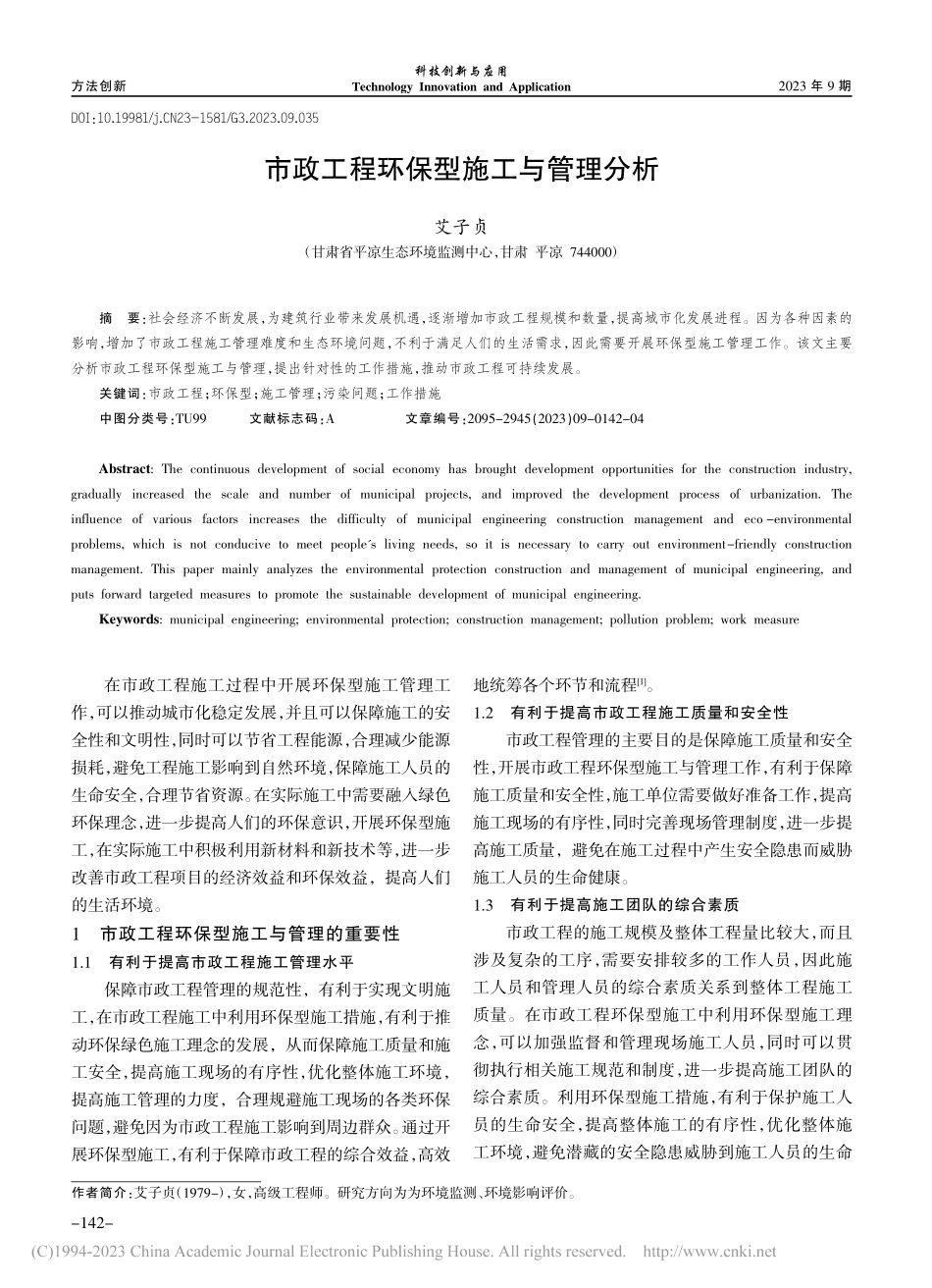 市政工程环保型施工与管理分析_艾子贞.pdf_第1页