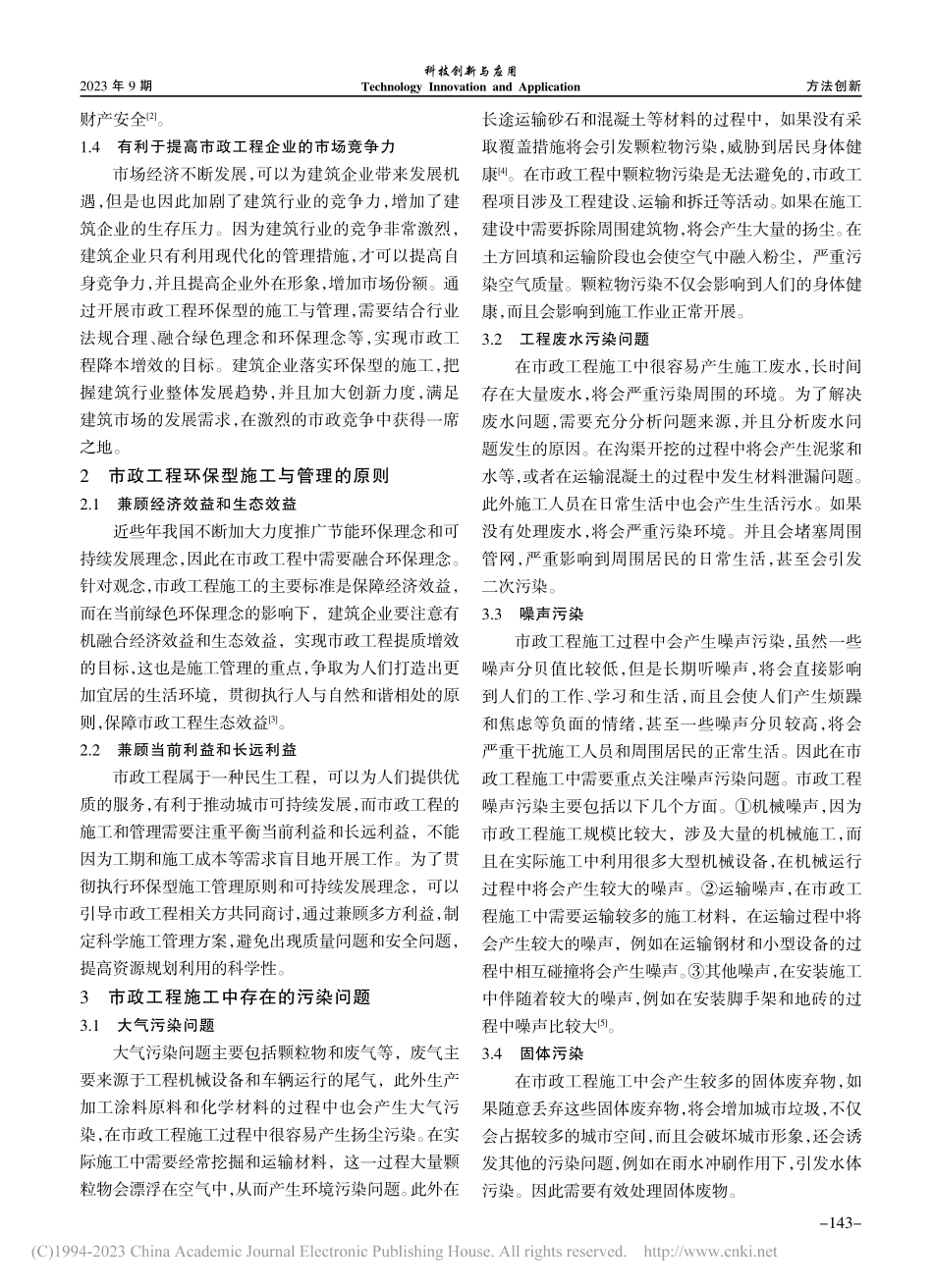 市政工程环保型施工与管理分析_艾子贞.pdf_第2页