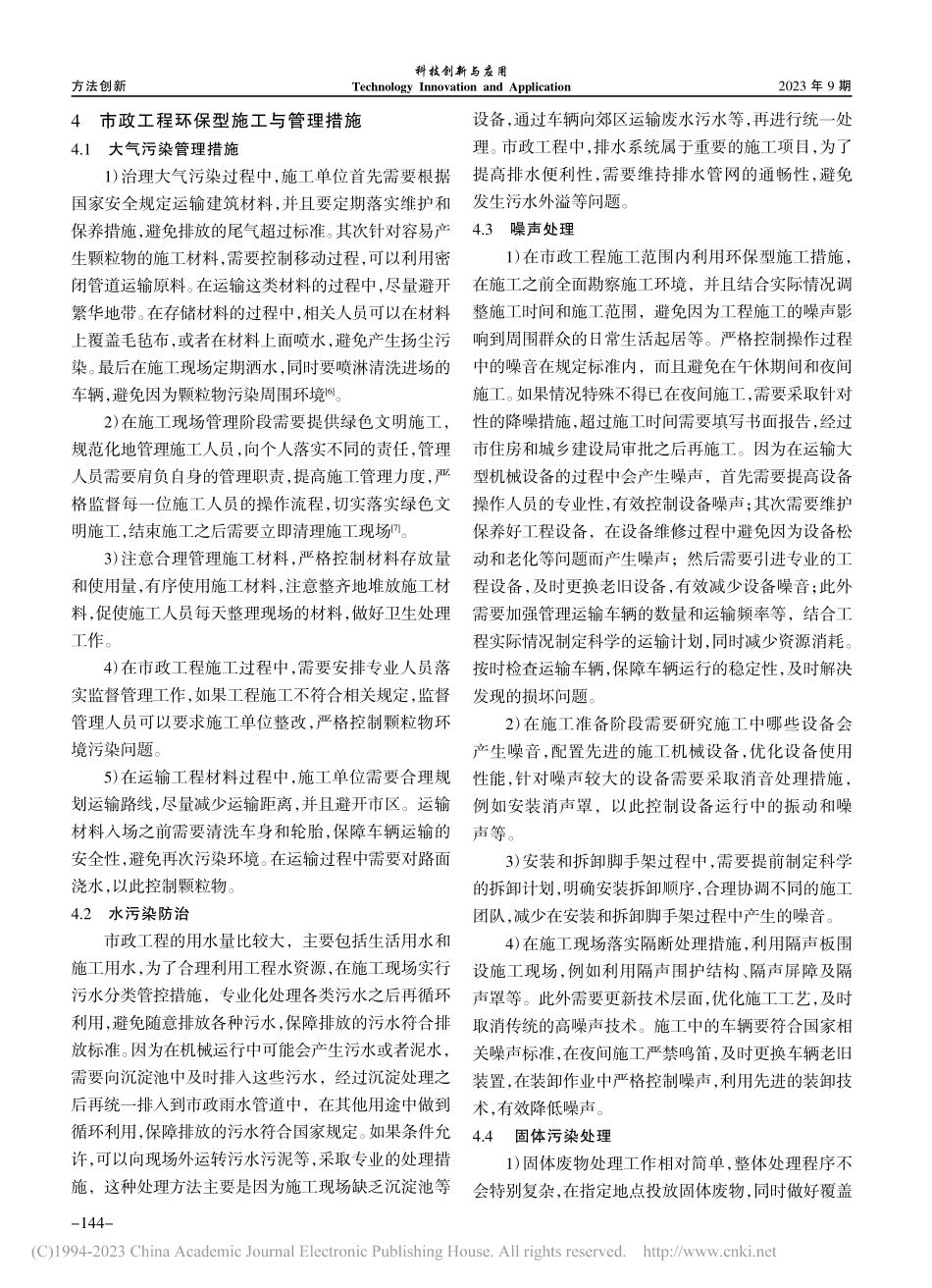市政工程环保型施工与管理分析_艾子贞.pdf_第3页