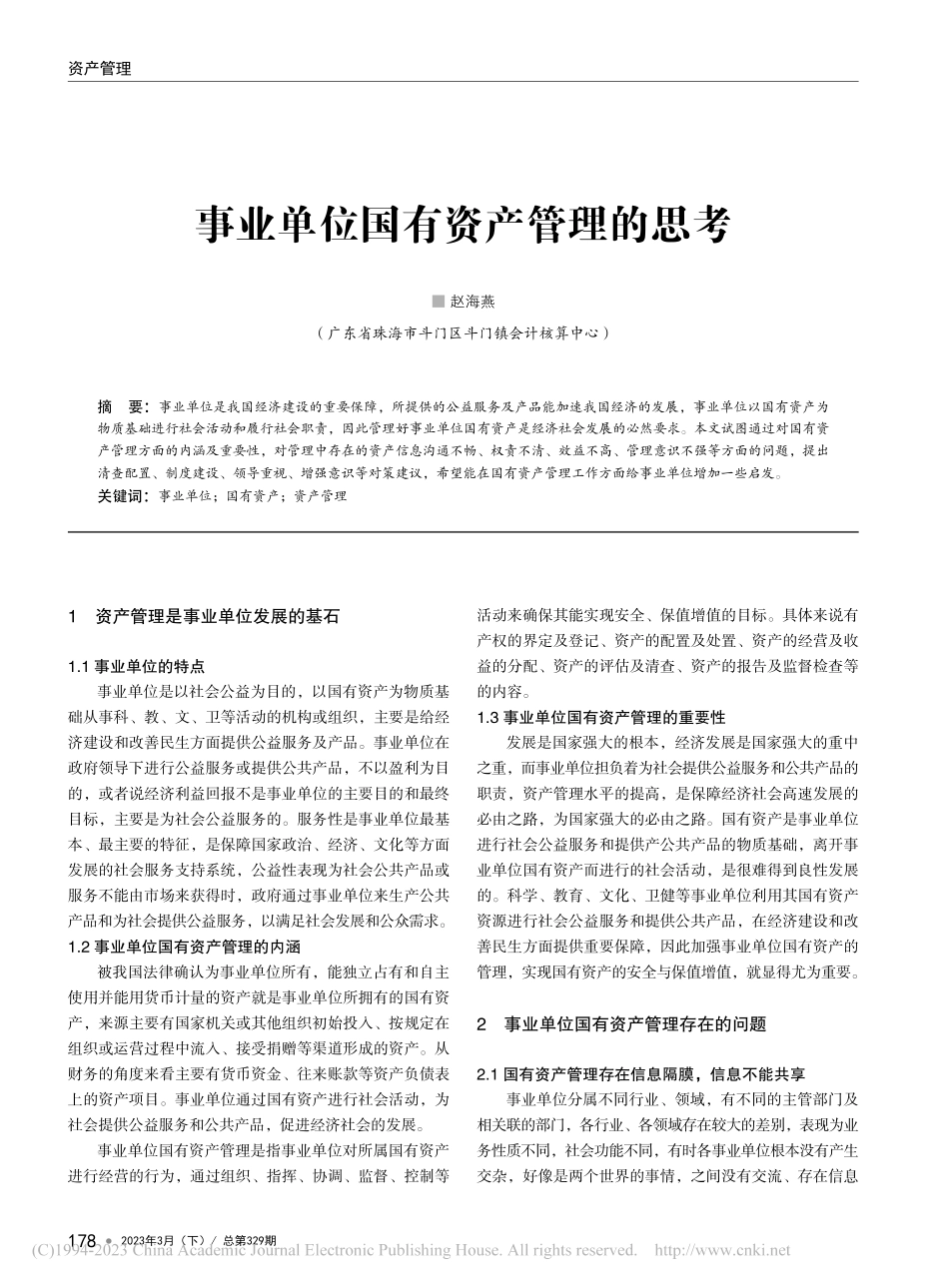 事业单位国有资产管理的思考_赵海燕.pdf_第1页