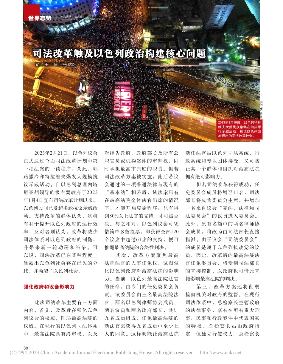 司法改革触及以色列政治构建核心问题_王晋.pdf_第1页