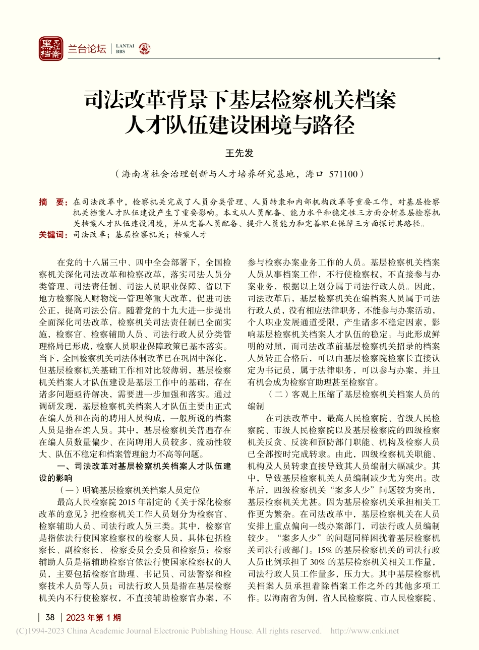 司法改革背景下基层检察机关档案人才队伍建设困境与路径_王先发.pdf_第1页