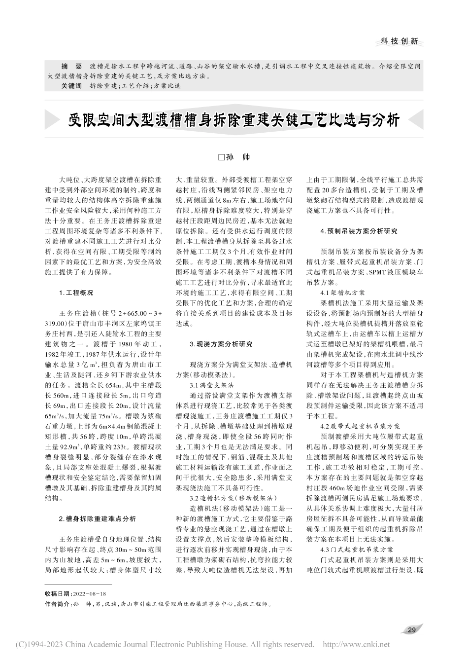 受限空间大型渡槽槽身拆除重建关键工艺比选与分析_孙帅.pdf_第1页