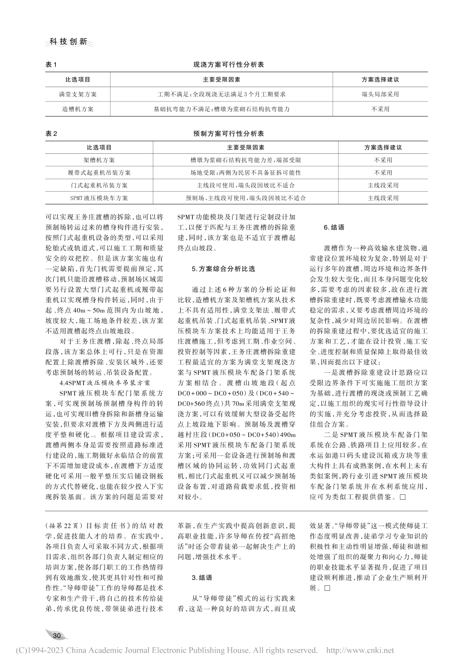 受限空间大型渡槽槽身拆除重建关键工艺比选与分析_孙帅.pdf_第2页