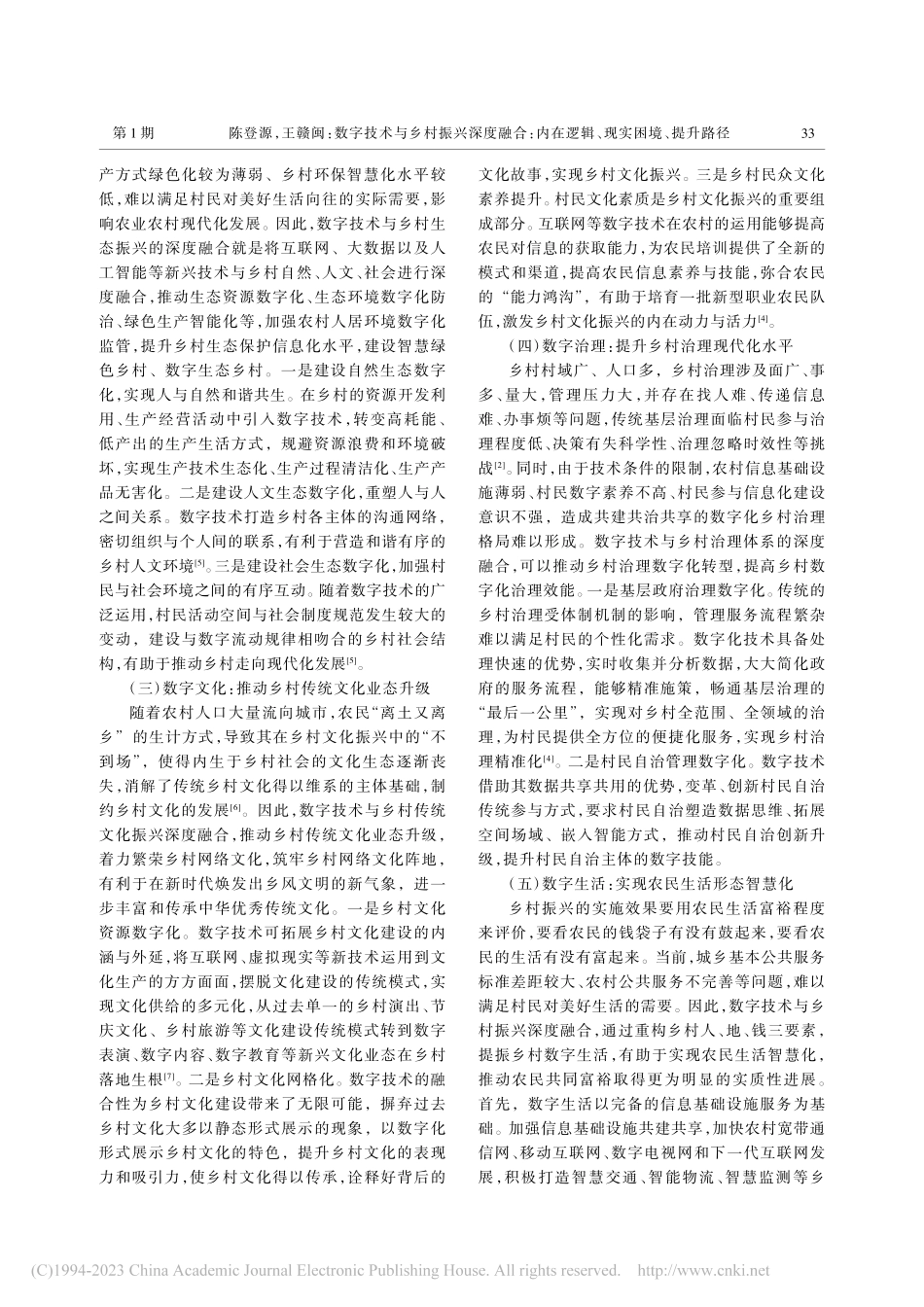 数字技术与乡村振兴深度融合...在逻辑、现实困境、提升路径_陈登源.pdf_第3页