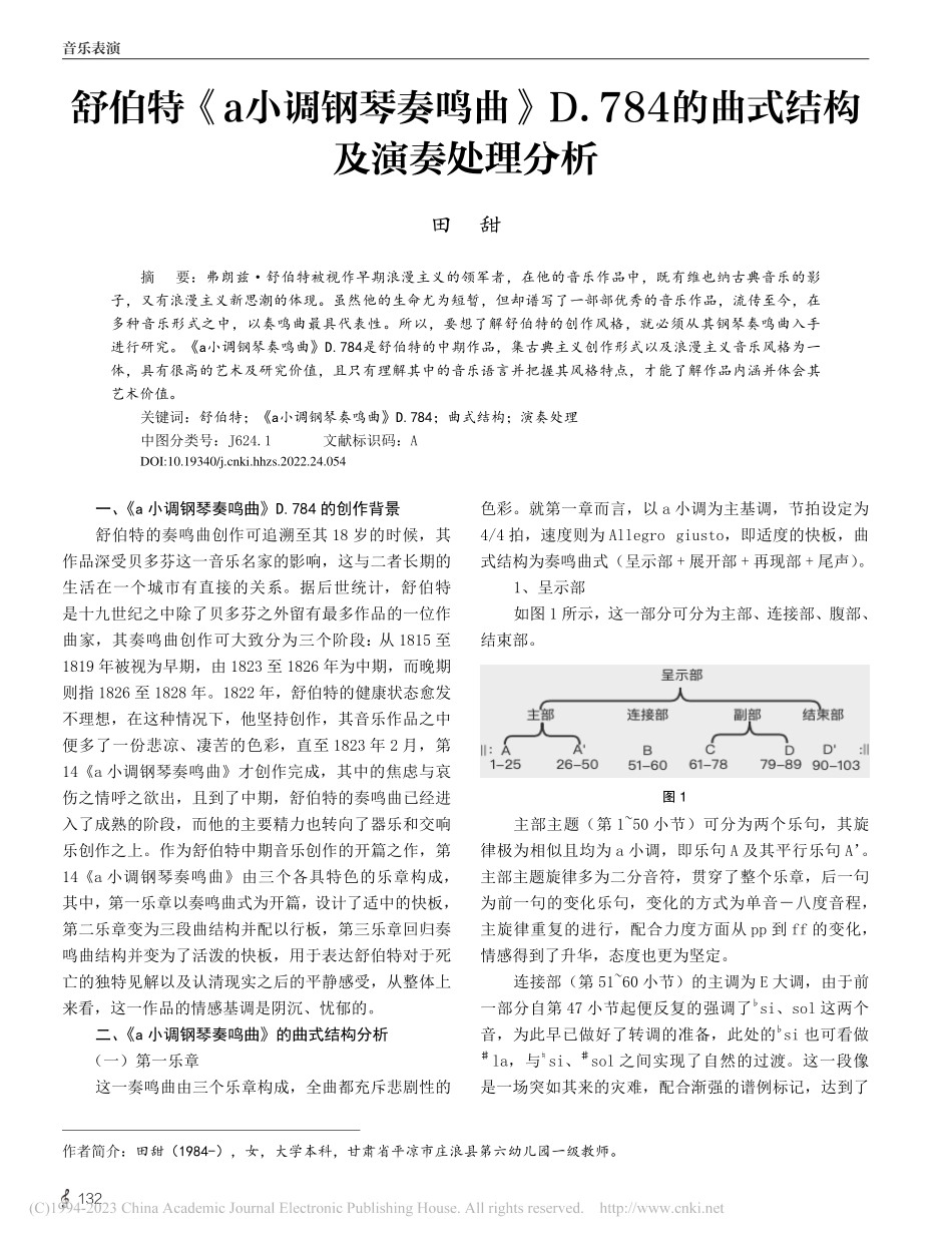 舒伯特《a小调钢琴奏鸣曲》...4的曲式结构及演奏处理分析_田甜.pdf_第1页