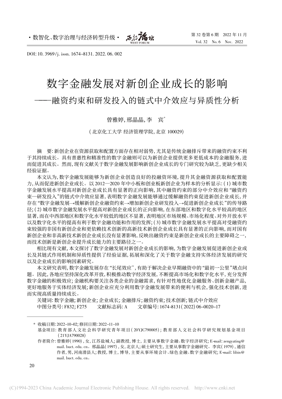 数字金融发展对新创企业成长...的链式中介效应与异质性分析_曾雅婷.pdf_第1页