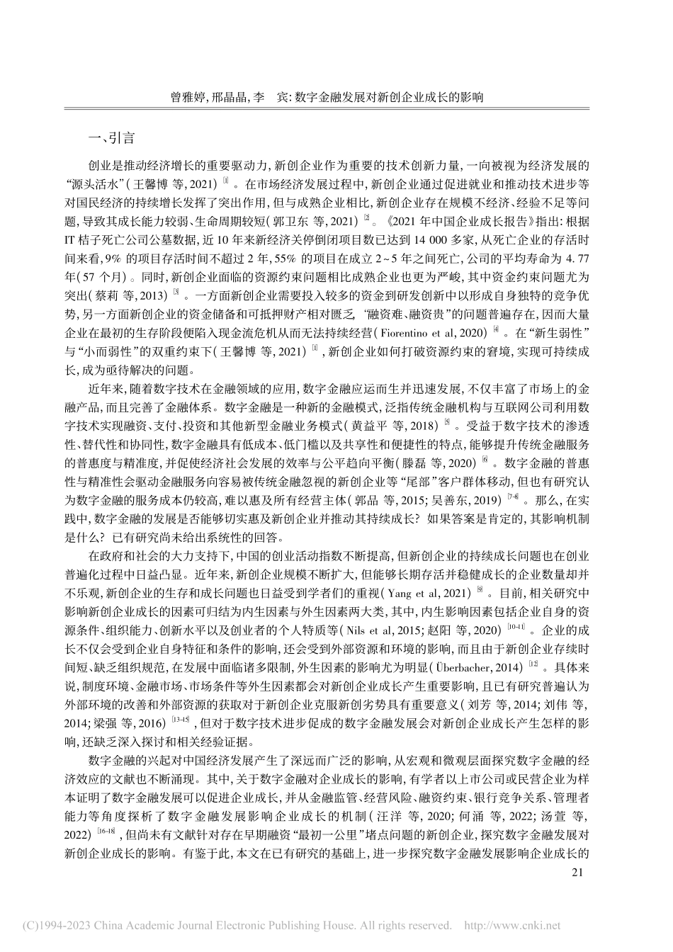 数字金融发展对新创企业成长...的链式中介效应与异质性分析_曾雅婷.pdf_第2页