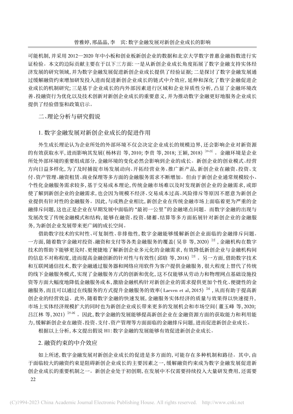 数字金融发展对新创企业成长...的链式中介效应与异质性分析_曾雅婷.pdf_第3页