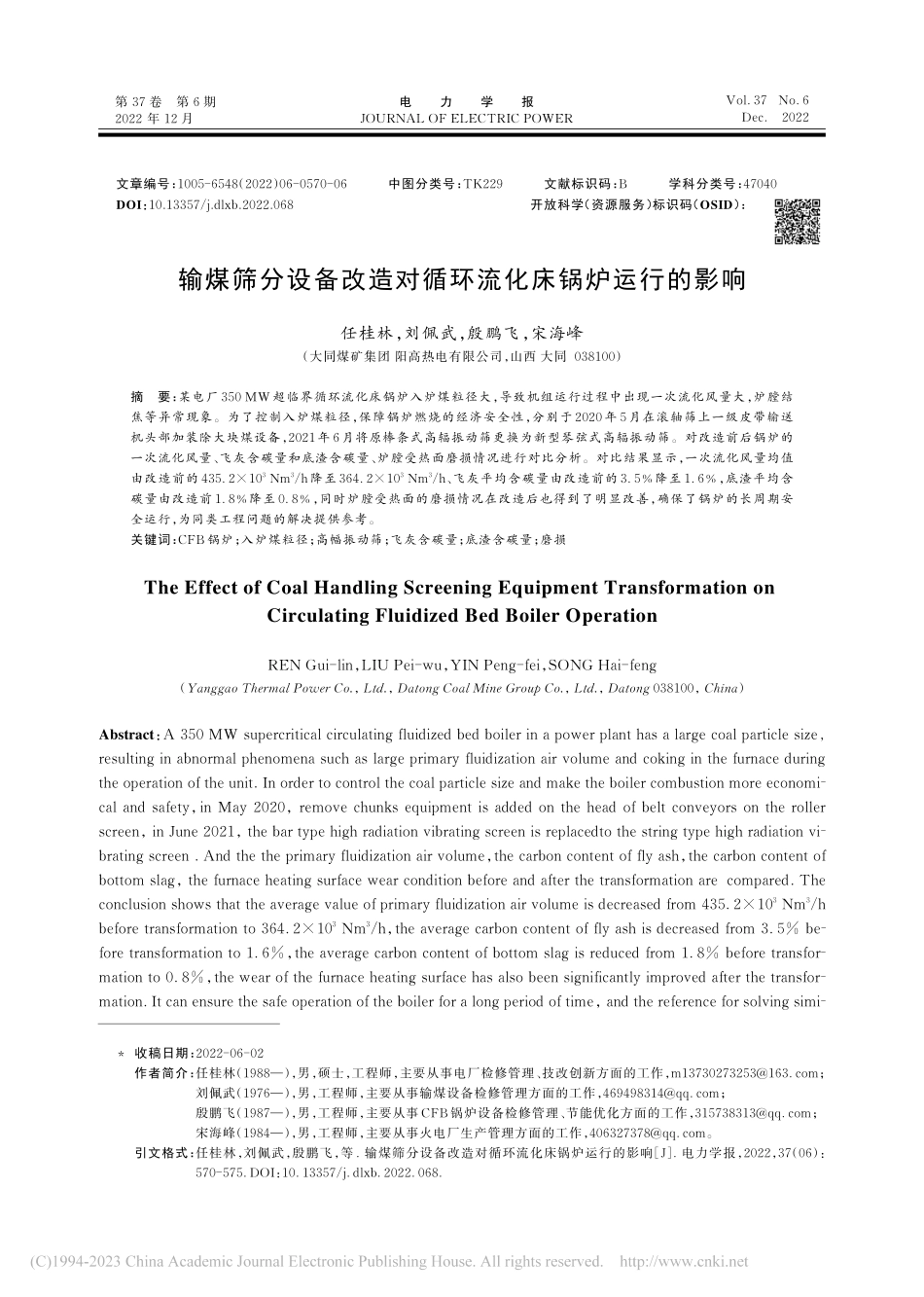 输煤筛分设备改造对循环流化床锅炉运行的影响_任桂林.pdf_第1页