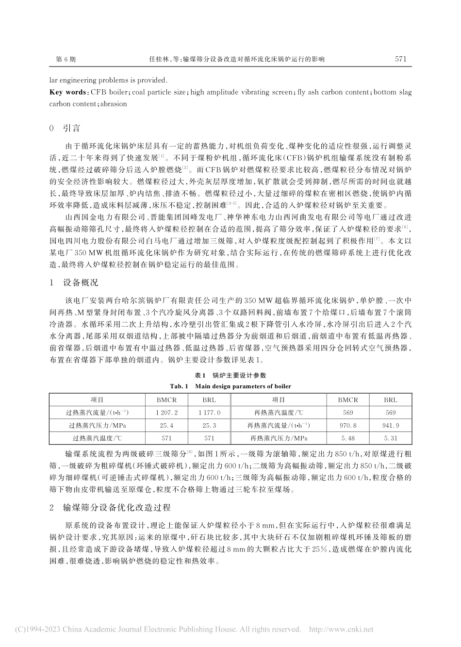 输煤筛分设备改造对循环流化床锅炉运行的影响_任桂林.pdf_第2页