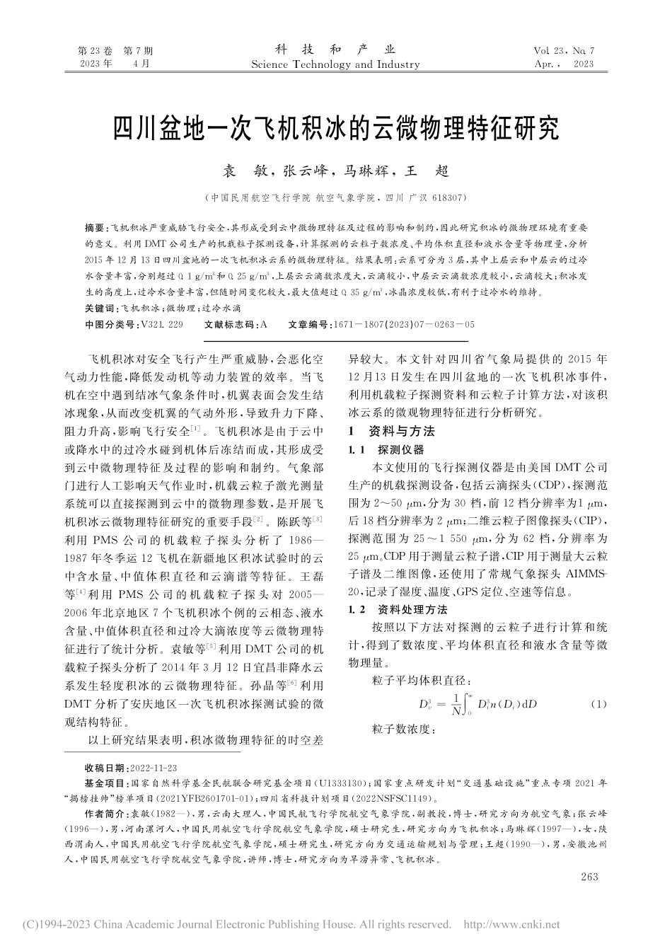 四川盆地一次飞机积冰的云微物理特征研究_袁敏.pdf_第1页
