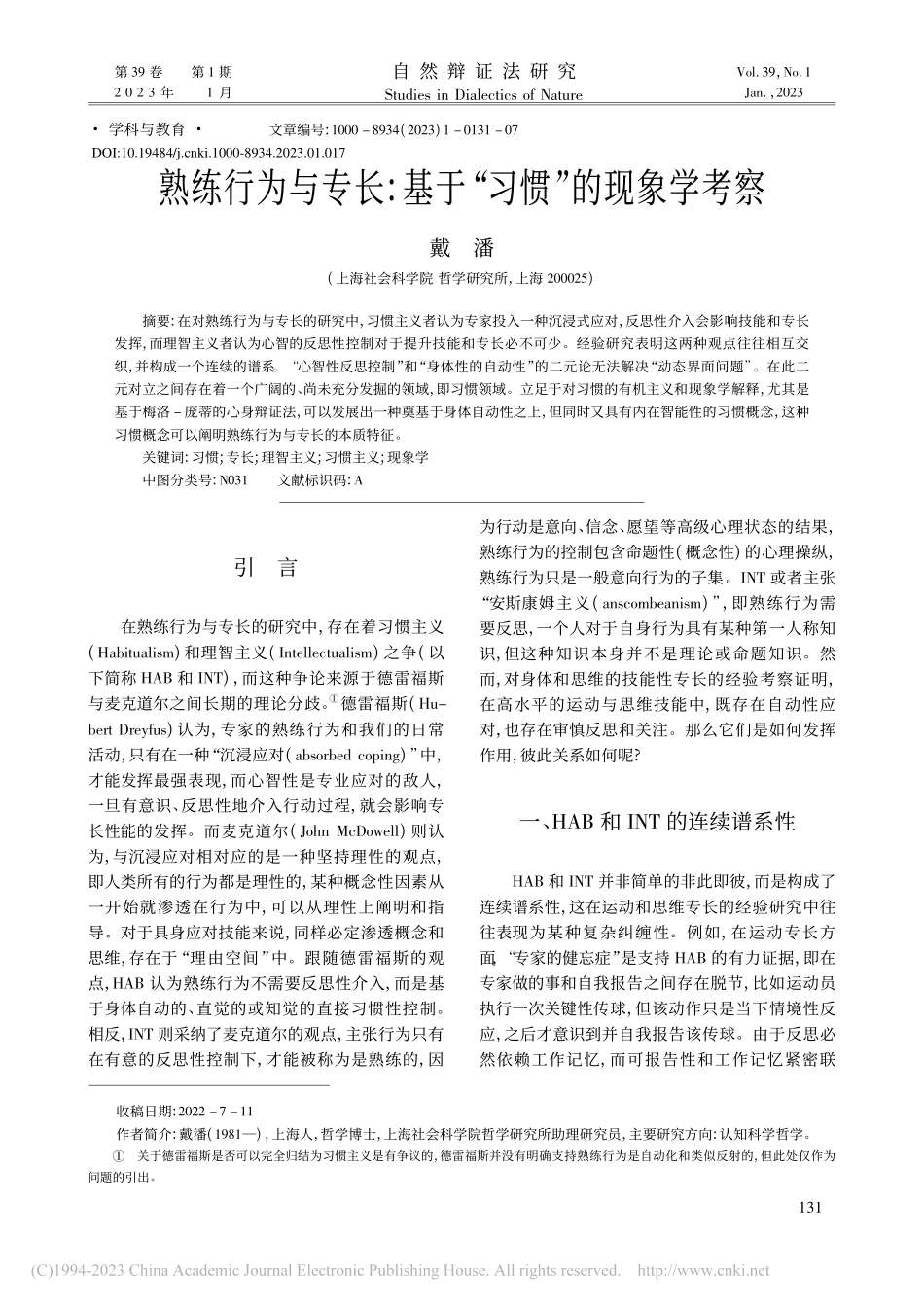 熟练行为与专长：基于“习惯”的现象学考察_戴潘.pdf_第1页