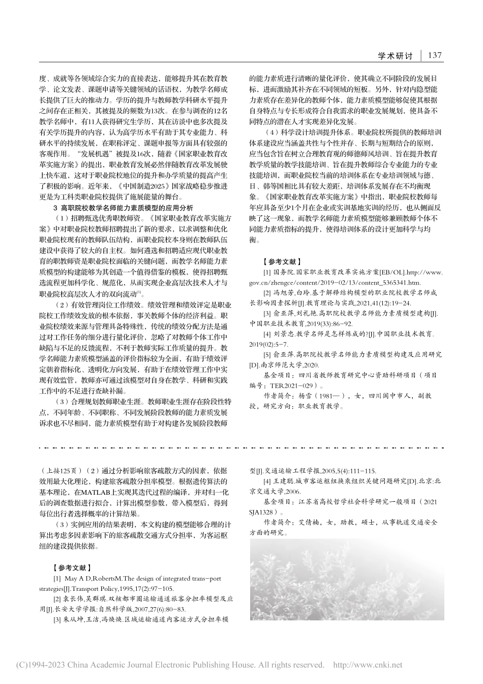 四川省高职院校教学名师能力素质模型构建及应用研究_杨雪.pdf_第3页
