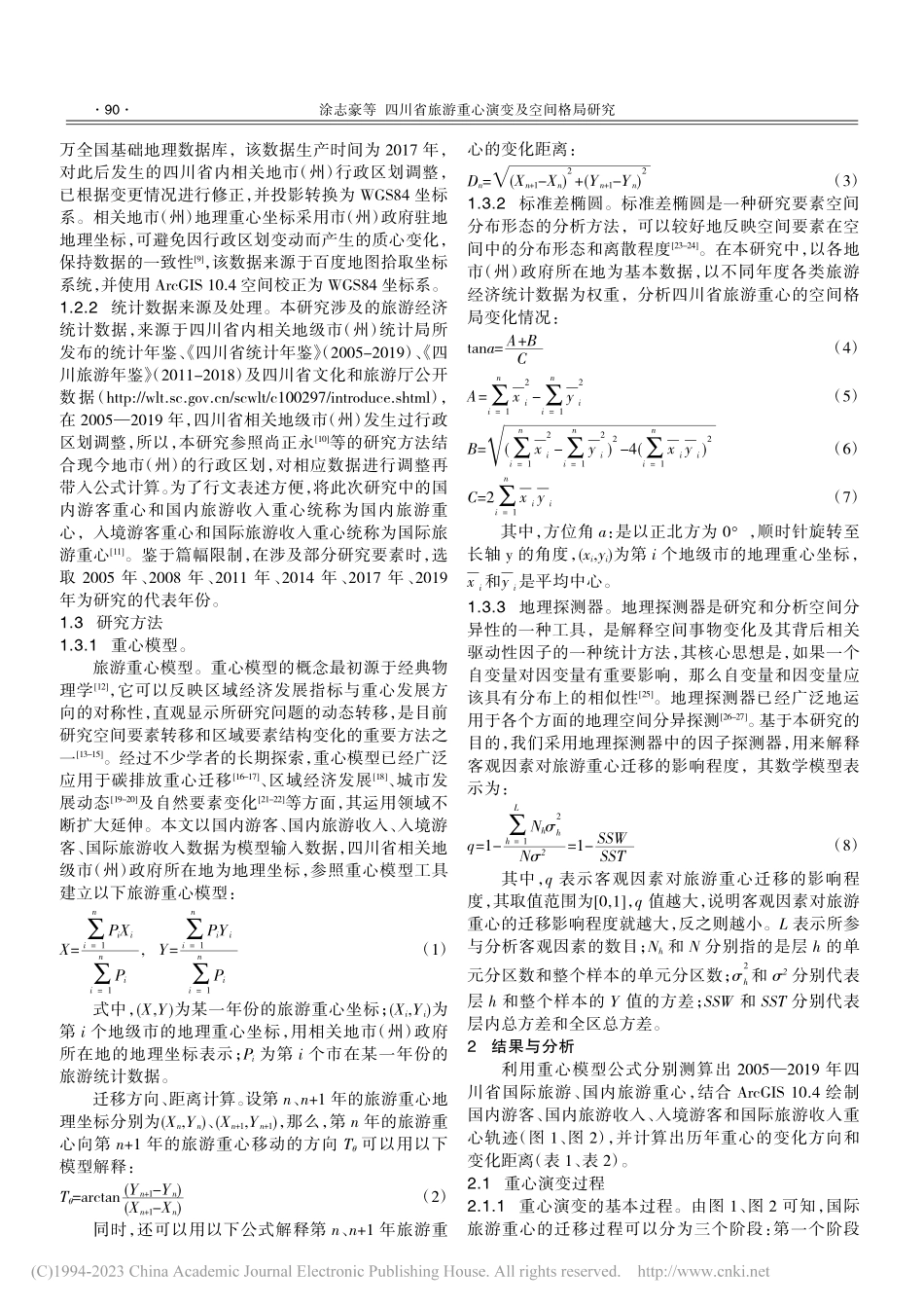 四川省旅游重心演变及空间格局研究_涂志豪.pdf_第2页