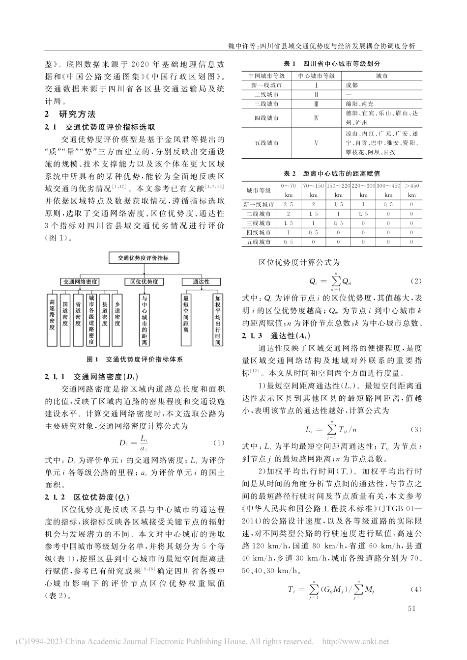 四川省县域交通优势度与经济发展耦合协调度分析_魏中许.pdf_第2页