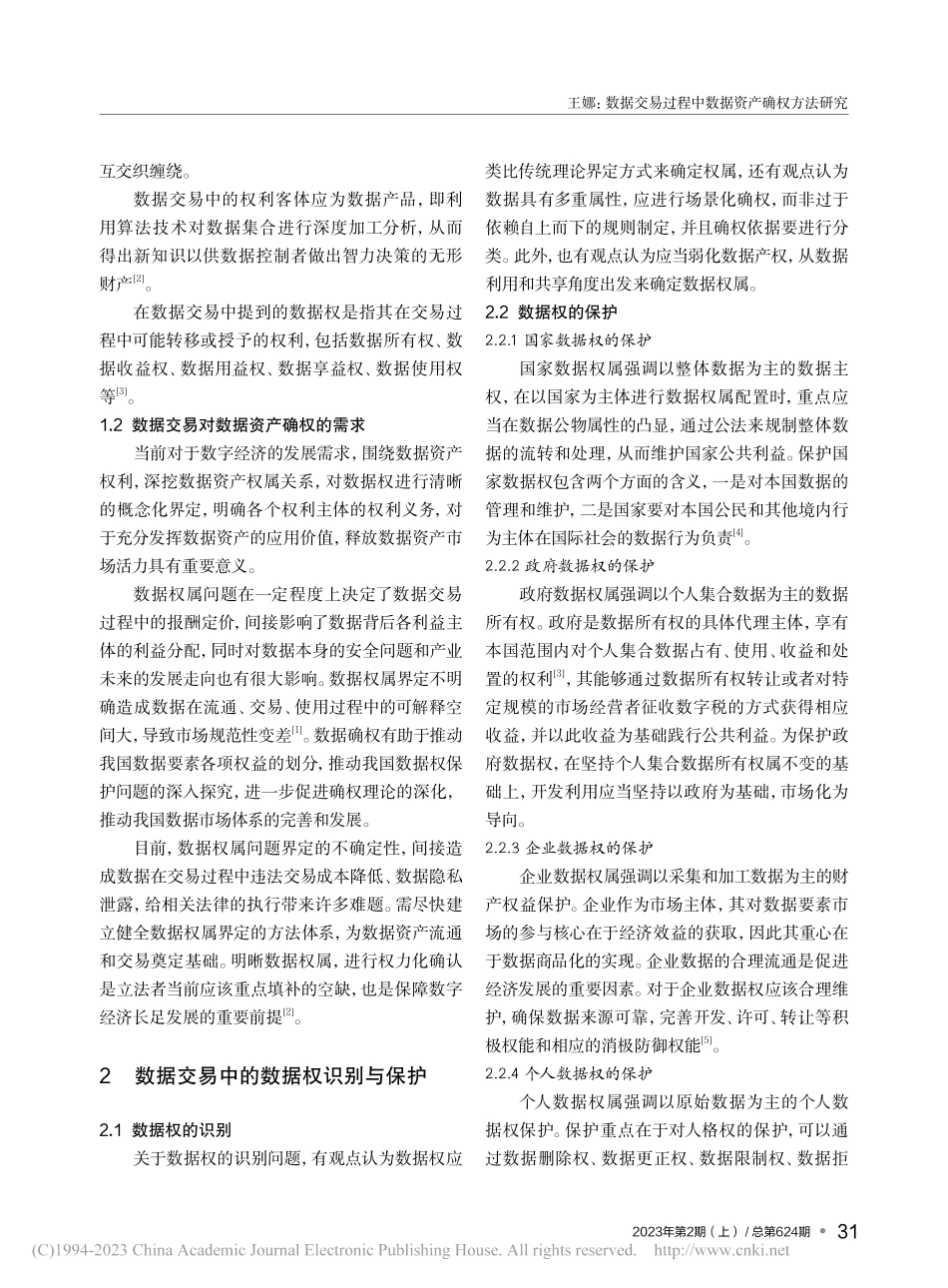 数据交易过程中数据资产确权方法研究_王娜.pdf_第2页