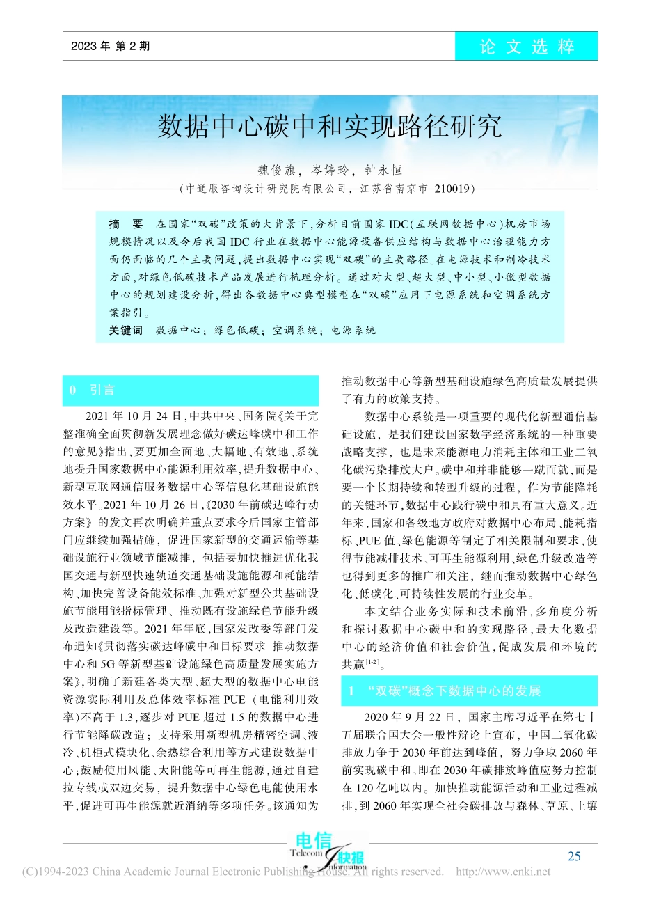 数据中心碳中和实现路径研究_魏俊旗.pdf_第1页