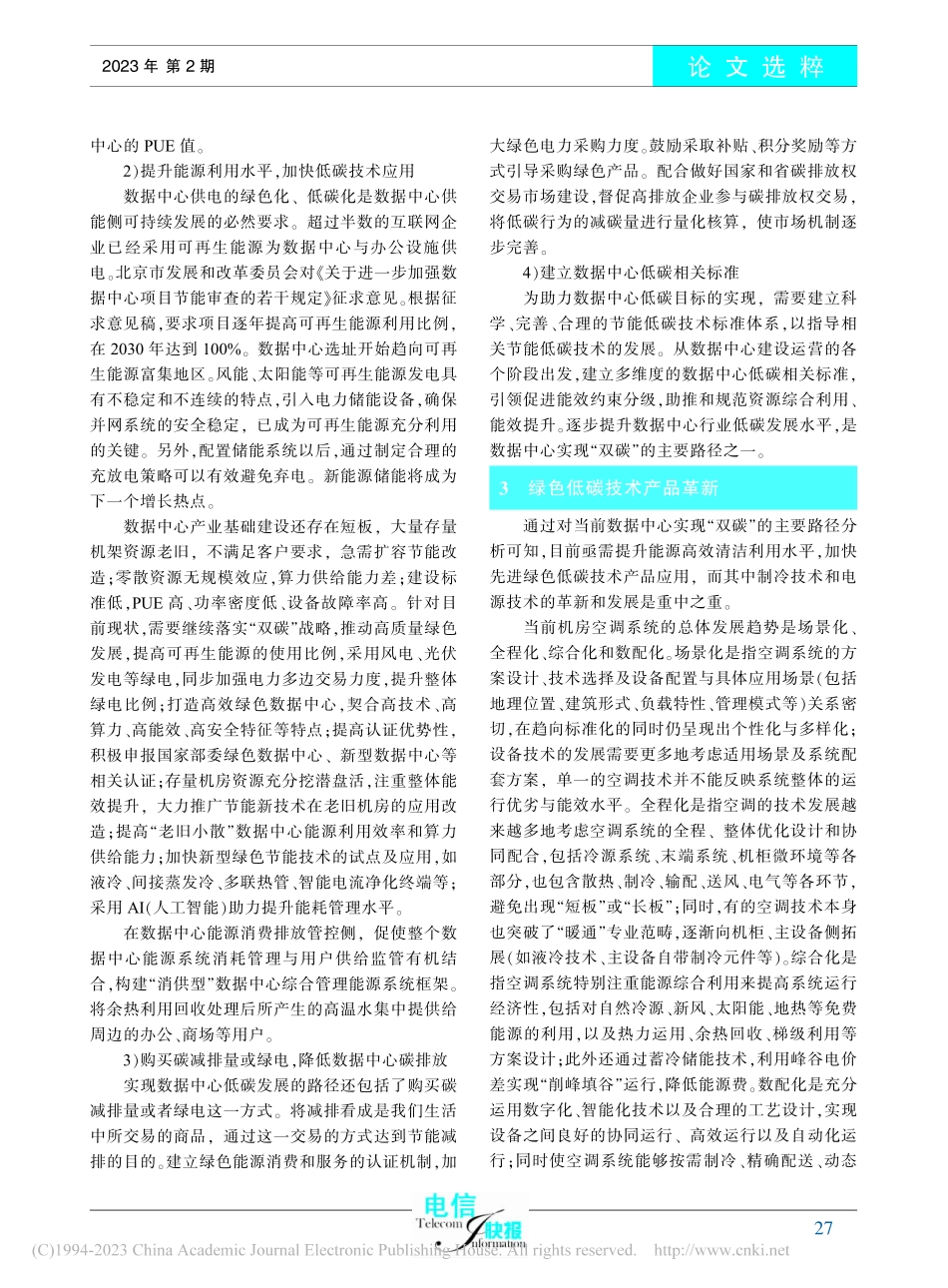 数据中心碳中和实现路径研究_魏俊旗.pdf_第3页