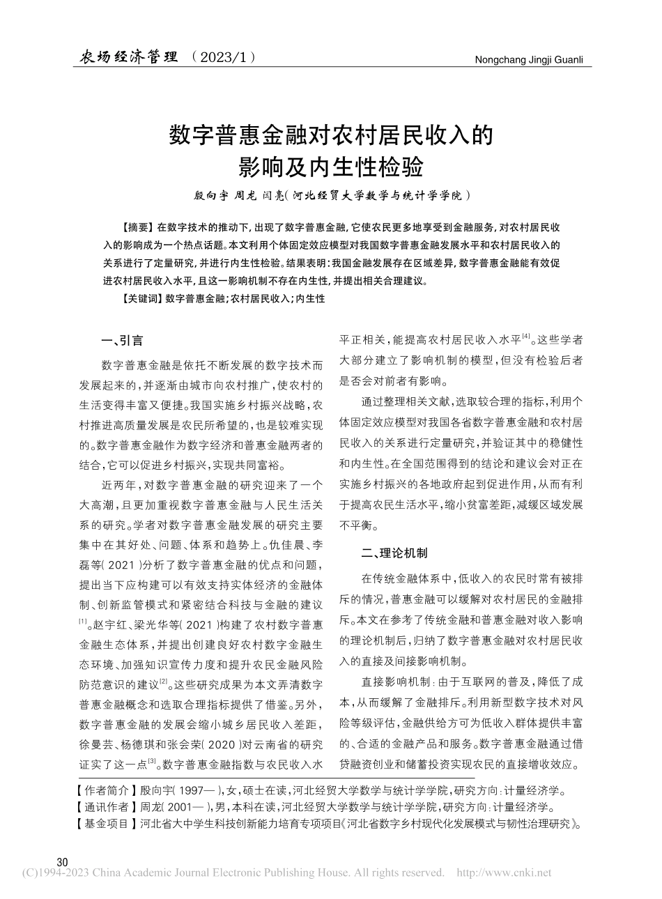 数字普惠金融对农村居民收入的影响及内生性检验_殷向宇.pdf_第1页