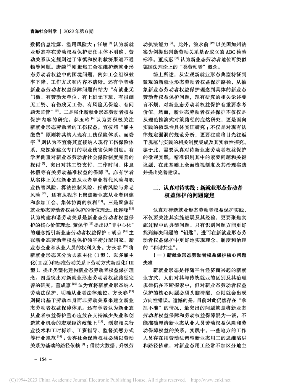 数智时代新业态劳动者权益保护之反思_王群.pdf_第2页