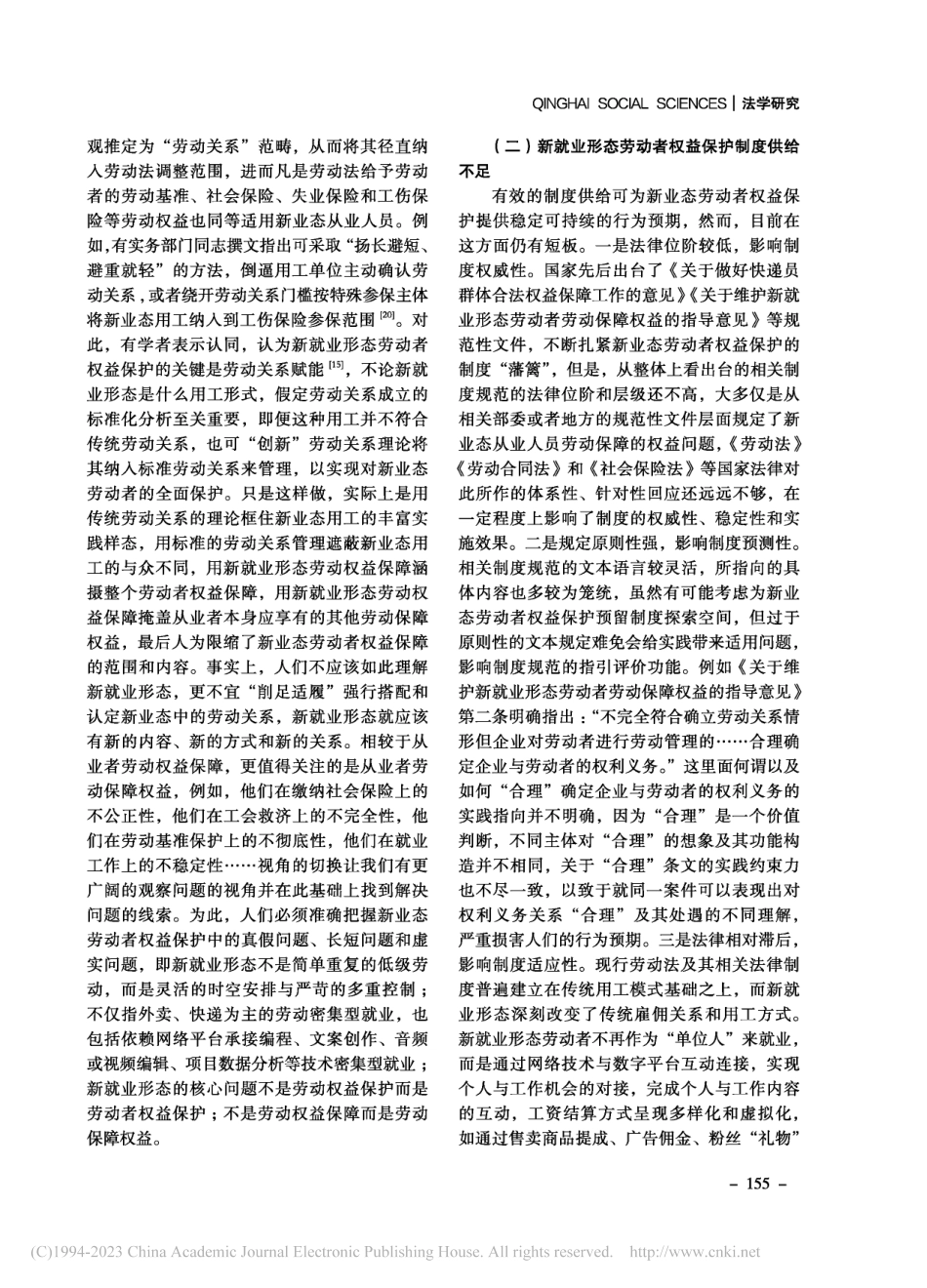 数智时代新业态劳动者权益保护之反思_王群.pdf_第3页
