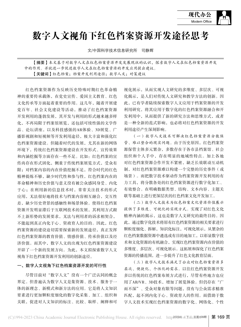 数字人文视角下红色档案资源开发途径思考_司静辉.pdf_第1页