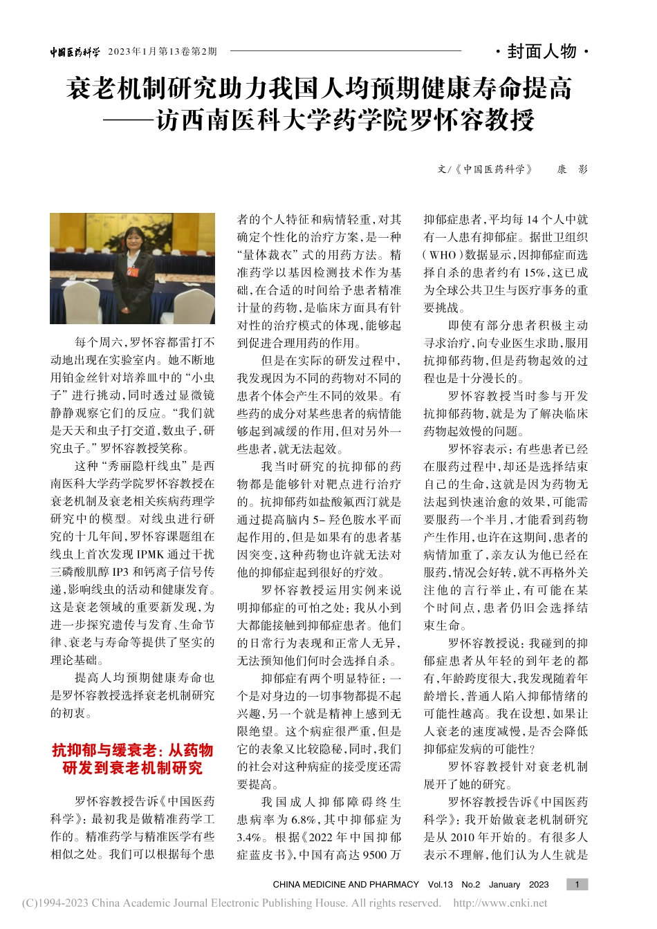 衰老机制研究助力我国人均预...南医科大学药学院罗怀容教授_康影.pdf_第1页