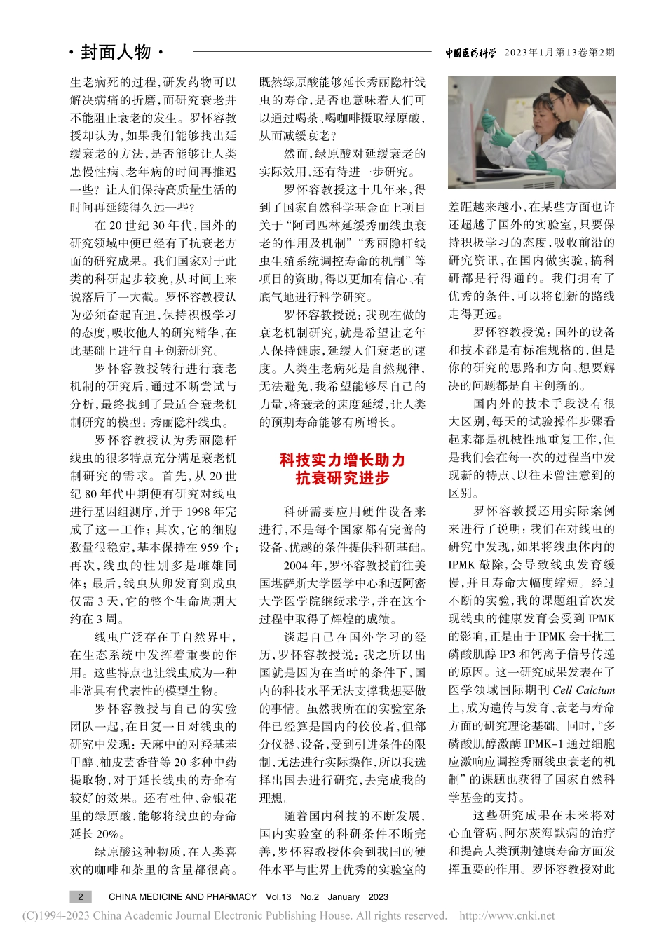 衰老机制研究助力我国人均预...南医科大学药学院罗怀容教授_康影.pdf_第2页