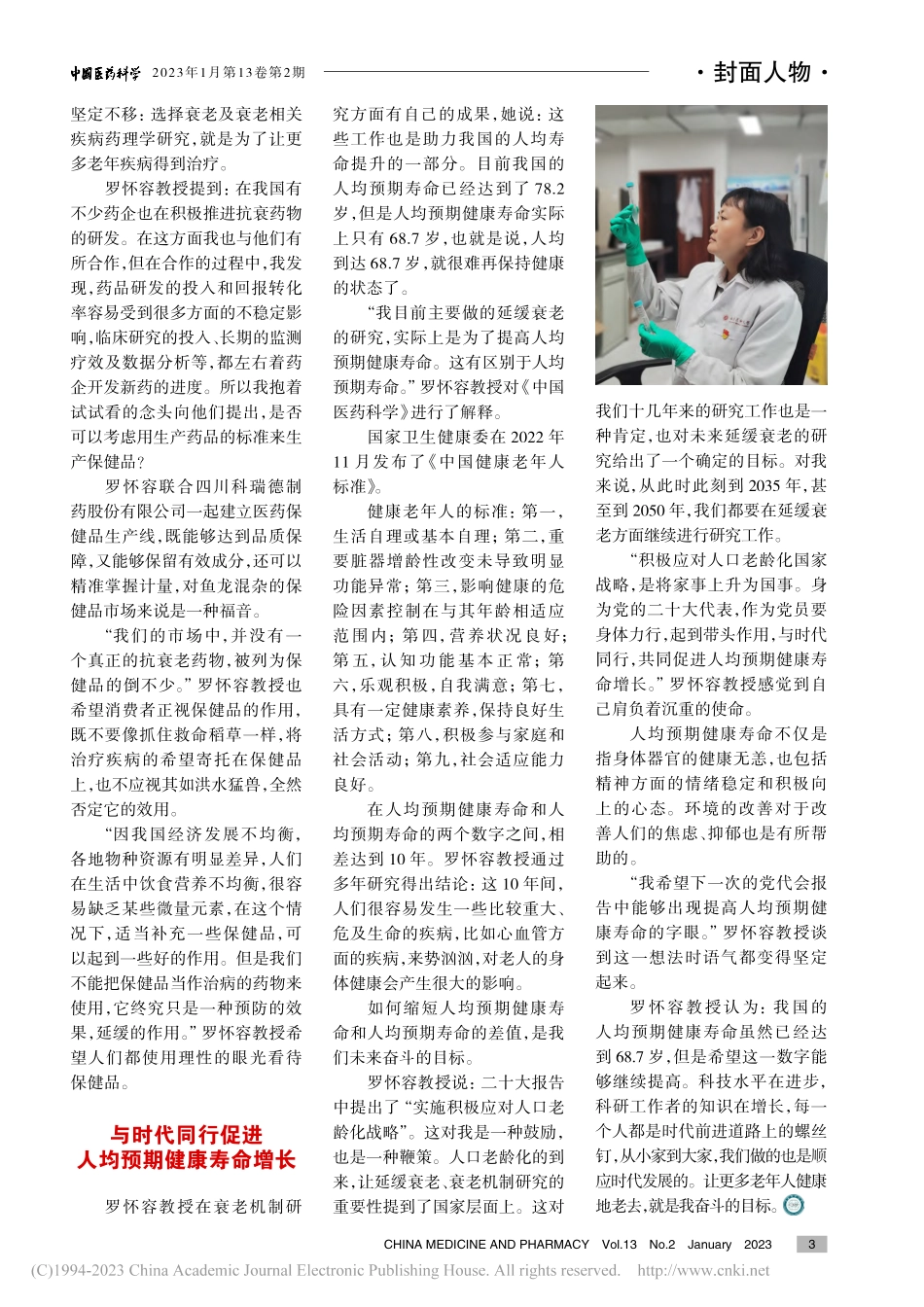 衰老机制研究助力我国人均预...南医科大学药学院罗怀容教授_康影.pdf_第3页