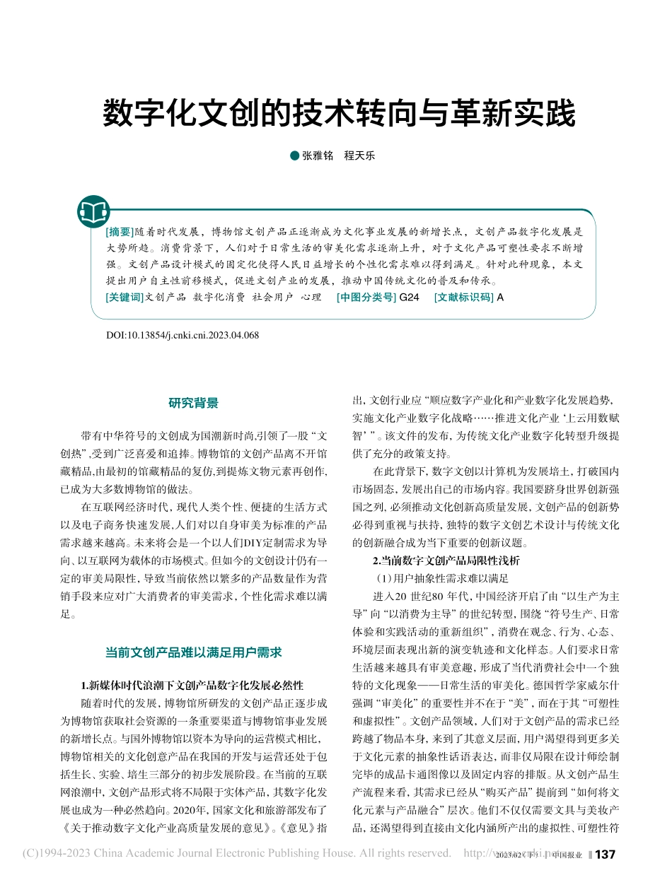 数字化文创的技术转向与革新实践_张雅铭.pdf_第1页
