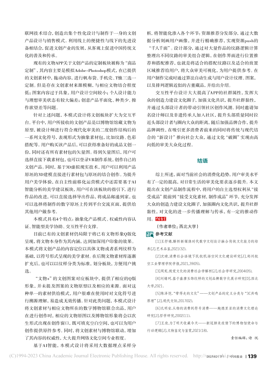 数字化文创的技术转向与革新实践_张雅铭.pdf_第3页