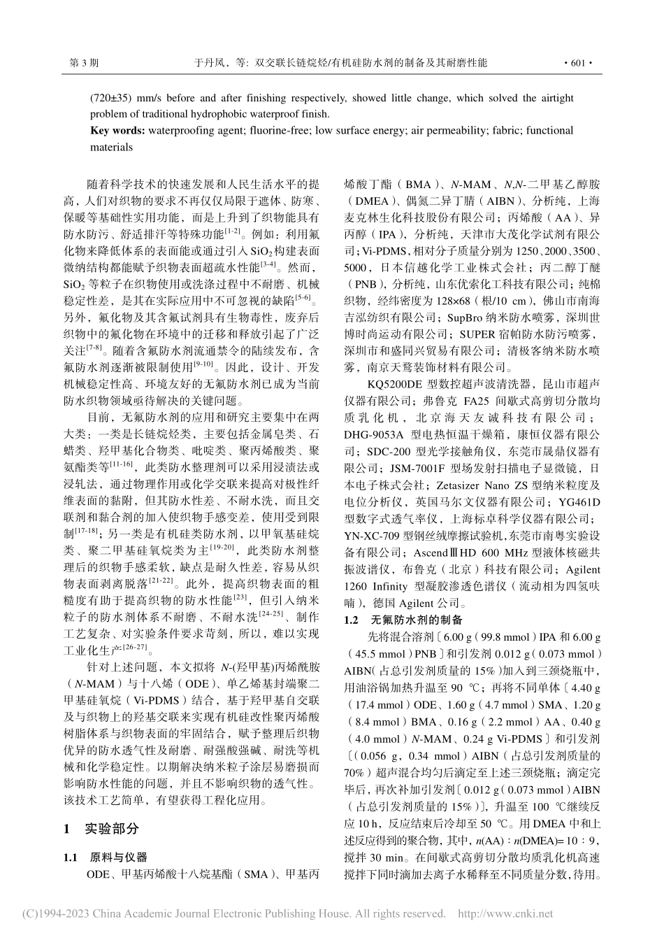 双交联长链烷烃_有机硅防水剂的制备及其耐磨性能_于丹凤.pdf_第2页