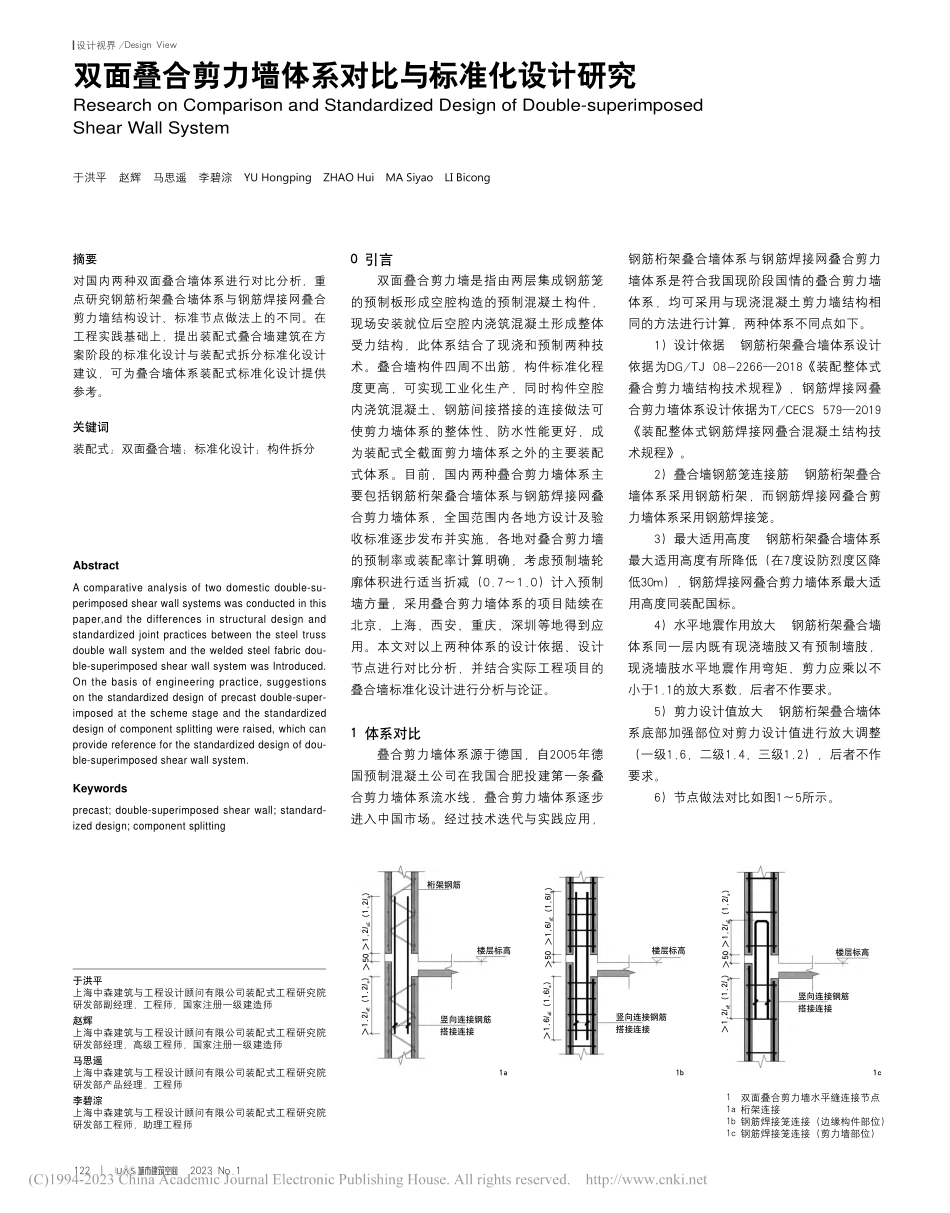 双面叠合剪力墙体系对比与标准化设计研究_于洪平.pdf_第1页
