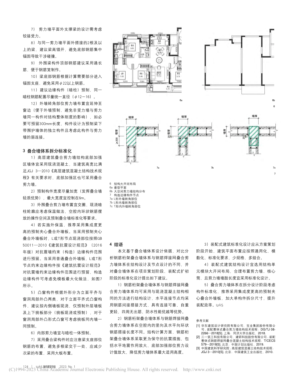 双面叠合剪力墙体系对比与标准化设计研究_于洪平.pdf_第3页