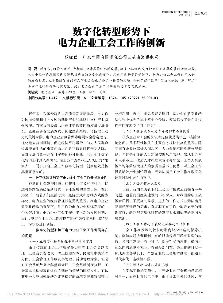 数字化转型形势下电力企业工会工作的创新_杨晓仪.pdf_第1页