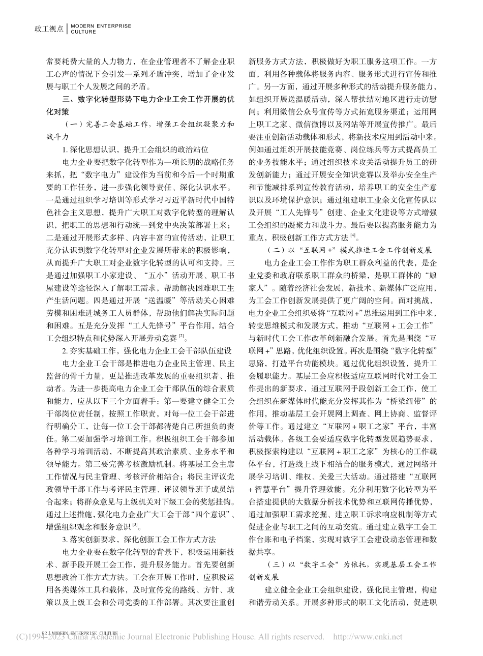 数字化转型形势下电力企业工会工作的创新_杨晓仪.pdf_第2页
