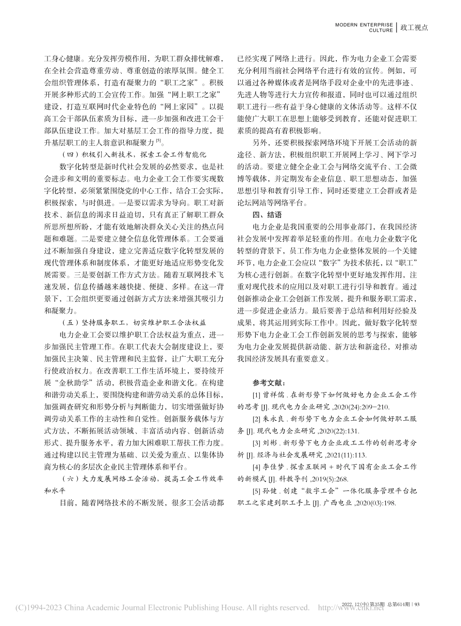 数字化转型形势下电力企业工会工作的创新_杨晓仪.pdf_第3页