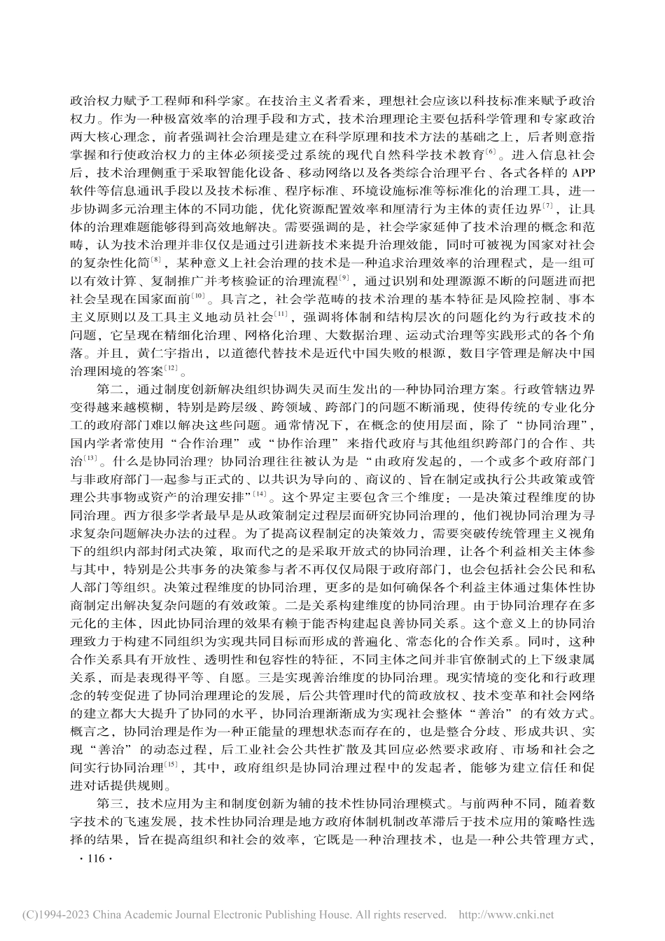 数字技术协调行政组织何以可...术性协同治理的效用及其限度_卢志朋.pdf_第3页