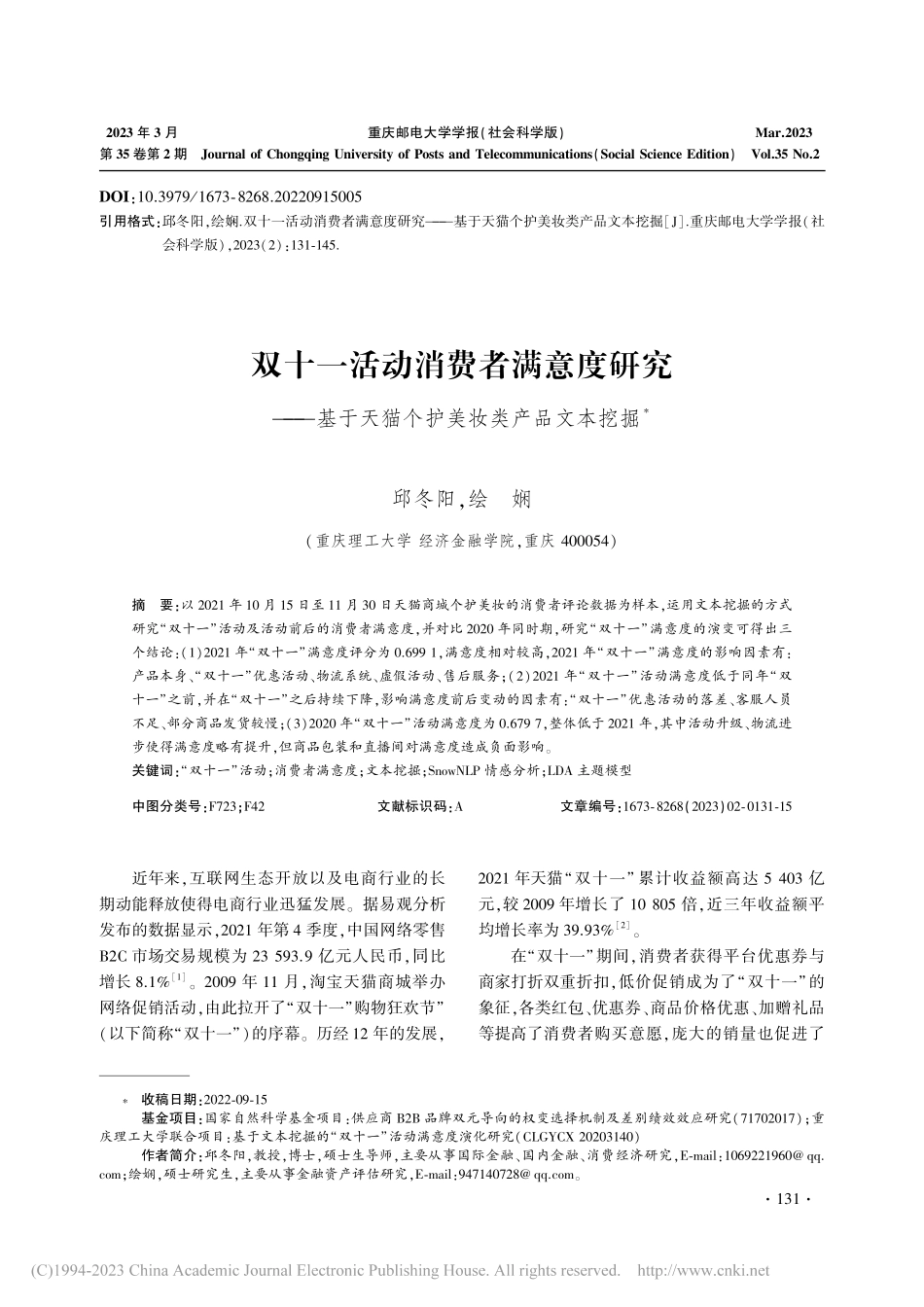 双十一活动消费者满意度研究...天猫个护美妆类产品文本挖掘_邱冬阳.pdf_第1页