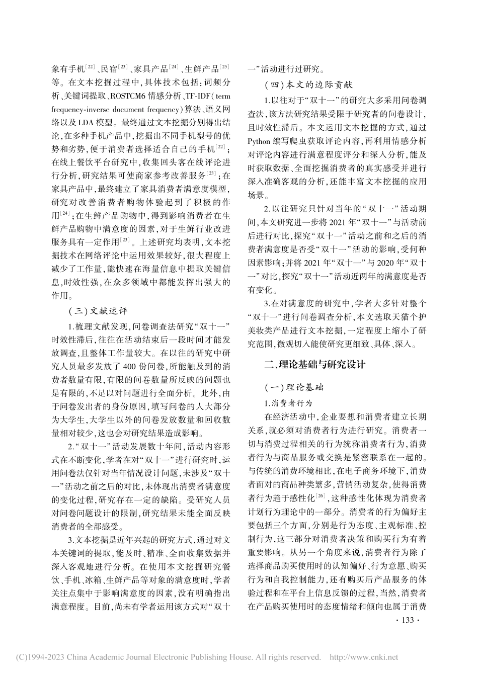 双十一活动消费者满意度研究...天猫个护美妆类产品文本挖掘_邱冬阳.pdf_第3页