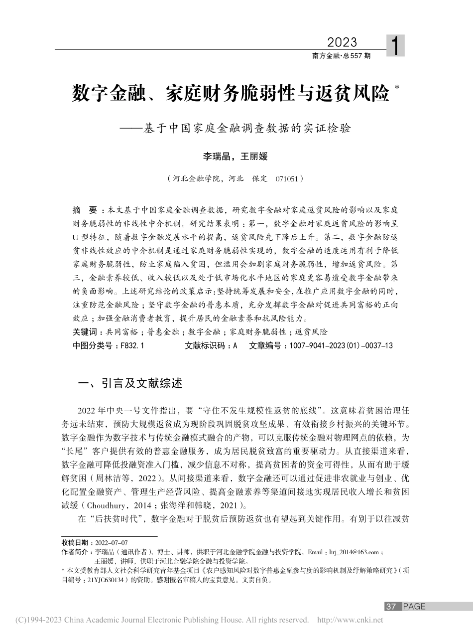 数字金融、家庭财务脆弱性与...家庭金融调查数据的实证检验_李瑞晶.pdf_第1页