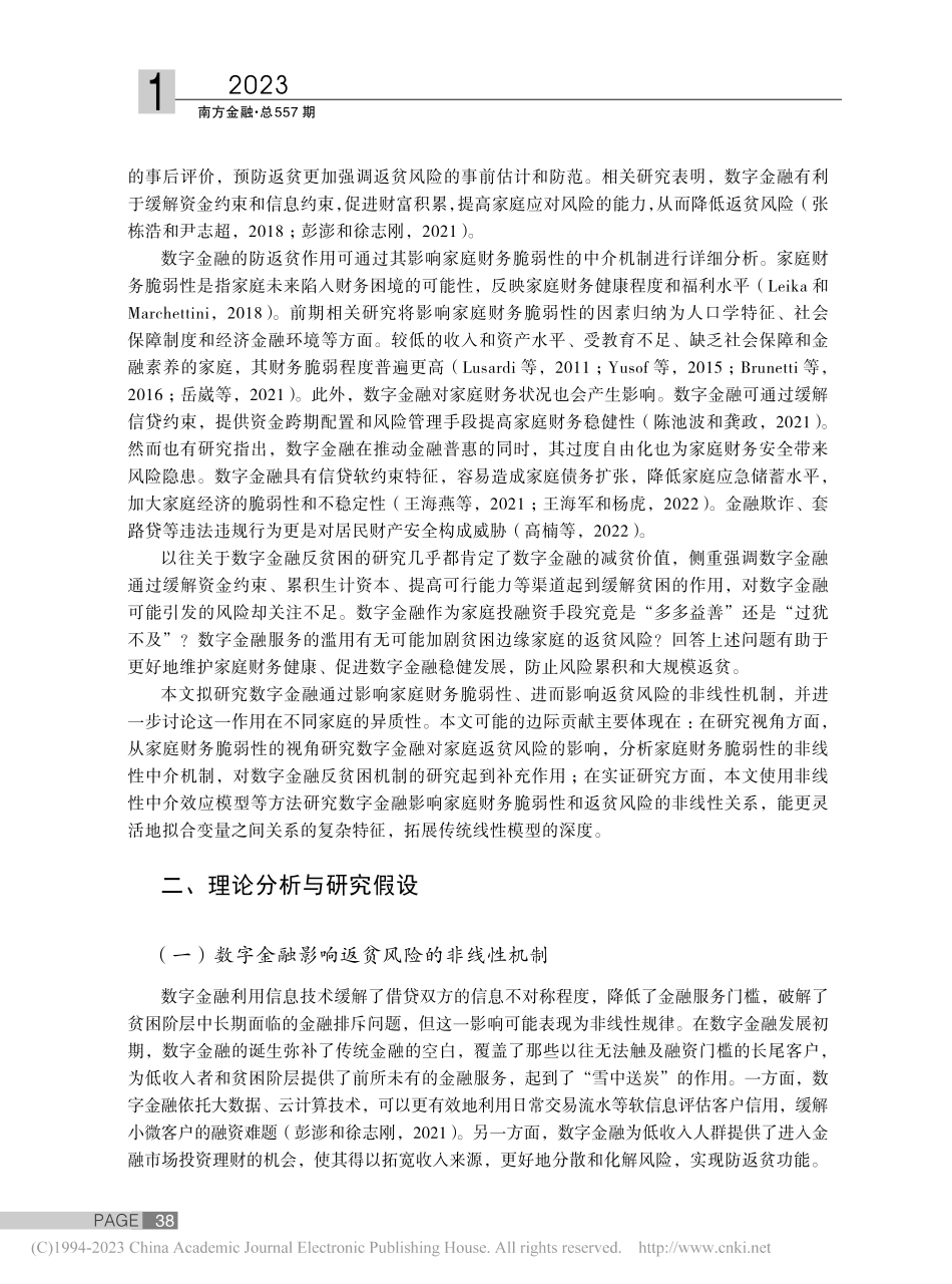 数字金融、家庭财务脆弱性与...家庭金融调查数据的实证检验_李瑞晶.pdf_第2页