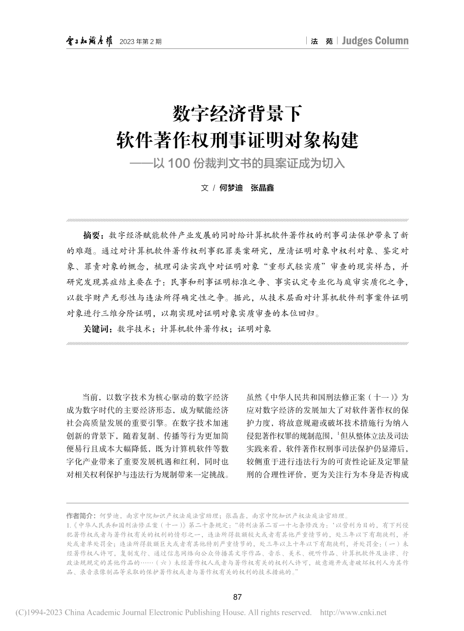 数字经济背景下软件著作权刑...份裁判文书的具案证成为切入_何梦迪.pdf_第1页