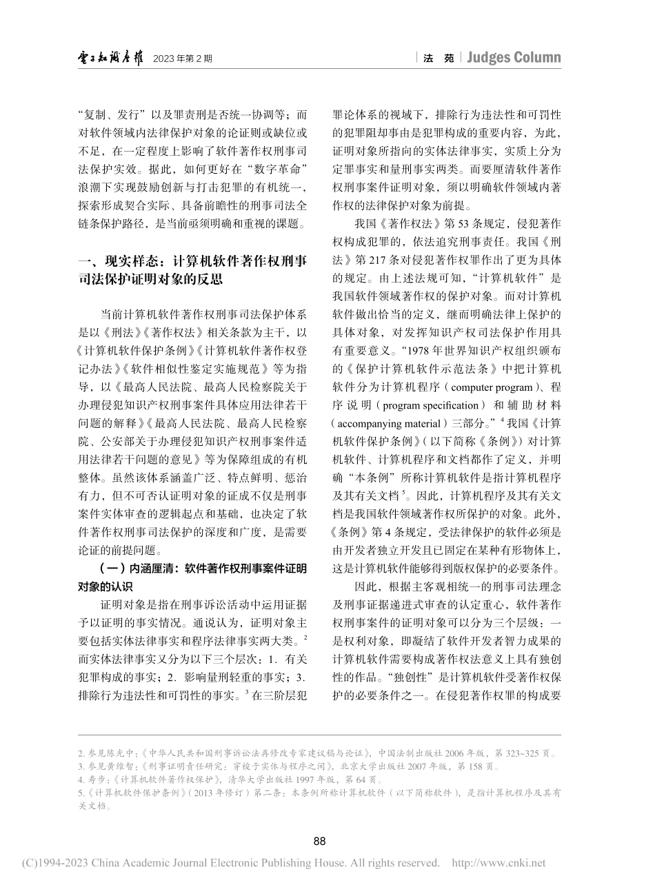 数字经济背景下软件著作权刑...份裁判文书的具案证成为切入_何梦迪.pdf_第2页