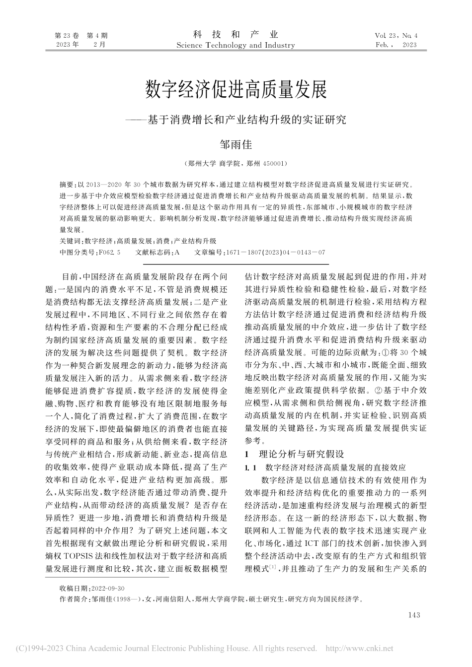 数字经济促进高质量发展——...长和产业结构升级的实证研究_邹雨佳.pdf_第1页
