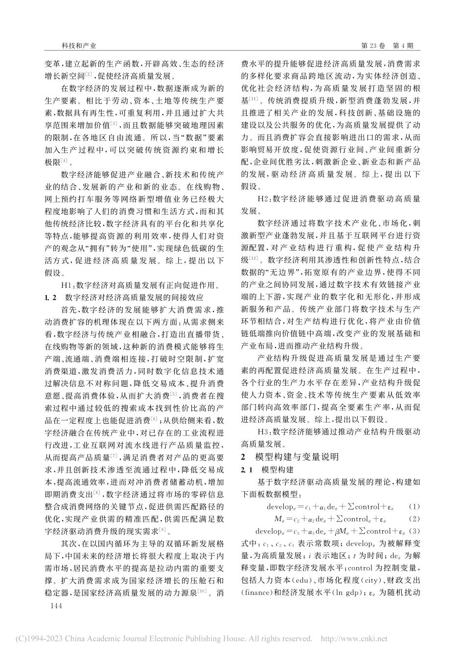 数字经济促进高质量发展——...长和产业结构升级的实证研究_邹雨佳.pdf_第2页