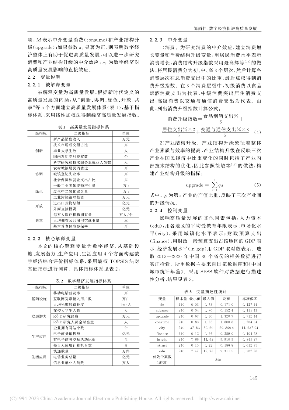 数字经济促进高质量发展——...长和产业结构升级的实证研究_邹雨佳.pdf_第3页
