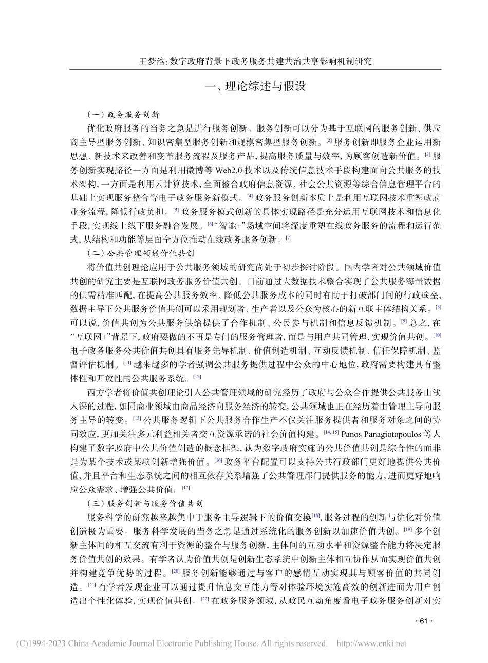 数字政府背景下政务服务共建共治共享影响机制研究_王梦浛.pdf_第2页